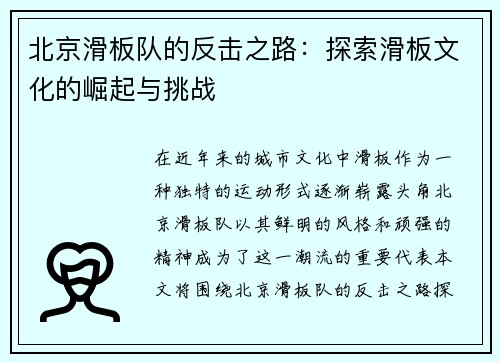 北京滑板队的反击之路：探索滑板文化的崛起与挑战