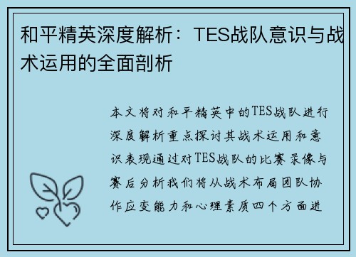 和平精英深度解析：TES战队意识与战术运用的全面剖析