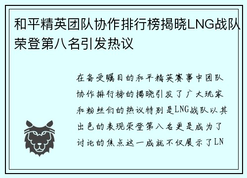 和平精英团队协作排行榜揭晓LNG战队荣登第八名引发热议