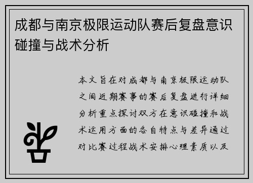 成都与南京极限运动队赛后复盘意识碰撞与战术分析