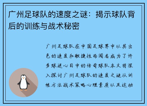 广州足球队的速度之谜：揭示球队背后的训练与战术秘密